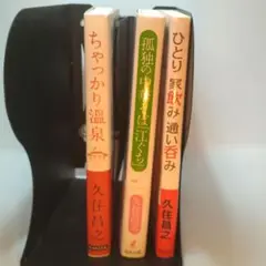 久住昌之　3冊セット