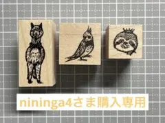 nininga4さま購入専用
