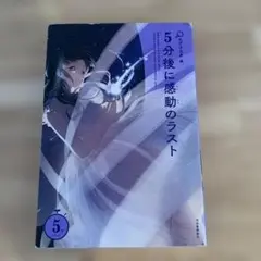 5分後に感動のラスト