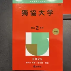 獨協大学 2025年 一般