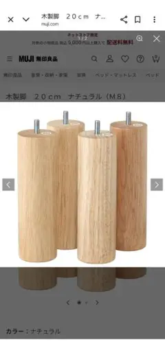 MUJI 20cm ナチュラル ベッド脚 M8　②