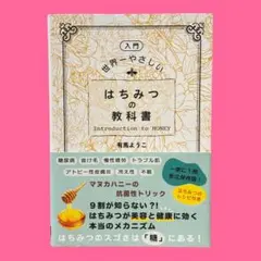 [入門編]世界一やさしい はちみつの教科書　有馬 ようこ