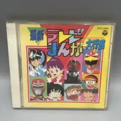 最新テレビまんが大行進 廃盤 希少 CD
