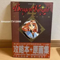Dragon Knight 4 攻略本・原画集