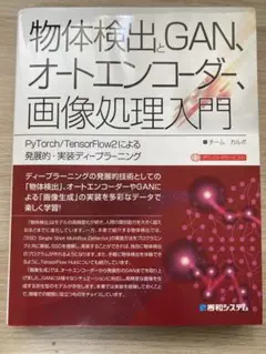 物体検出とGAN, オートエンコーダ、画像処理入門