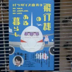 パラダイス山元の飛行機のある暮らし : 年間最多搭乗1022回「ヒコーキの中の…