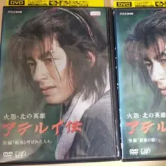 火怨・北の英雄 アテルイ伝 前編、後編 DVD 2巻セット 大沢たかお 火怨・北の英雄 アテルイ伝 前編、後編 DVD 2巻セット 大沢たかお