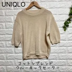 【ユニクロ】（M）コットンブレンドクルーネックセーター 5分袖 通気性 肌触り