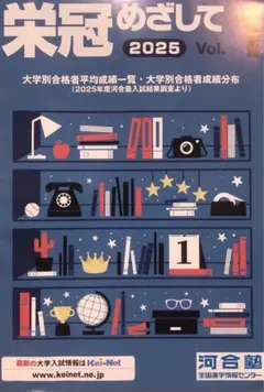 栄冠めざして　2025vol.1 河合塾