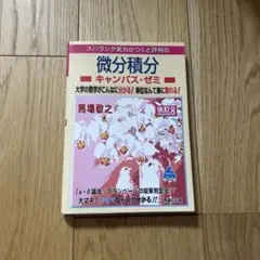 微分積分キャンパス・ゼミ 改訂8