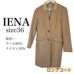 IENA イエナ ウール90 ノーカラーコート サイズ36 ミディアム丈