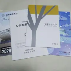 2026 大阪公立大学 京都府立大学 滋賀県立大学　大学案内 ３校セット