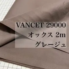 オックス 2m VANCET 29000グレージュ 生地