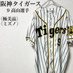 【極美品】阪神タイガース レプリカ ユニフォーム 9 高山選手 ミズノ