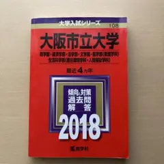大阪市立大学(商学部・経済学部・法学部・文学部・医学部〈看護学科〉・生活科学部…