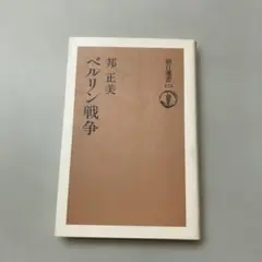 邦正美 ベルリン戦争 朝日新聞社　朝日選書 473