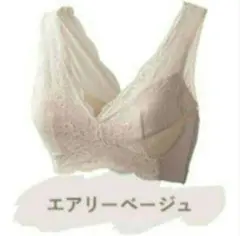 新品☆未使用☆Luna エアリーベージュ レース付きブラジャー
