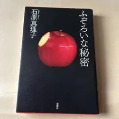 ふぞろいな秘密 : made by love