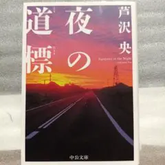 夜の道標