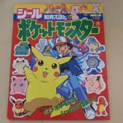 ポケットモンスター シールブック 66