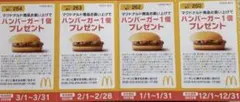 マクドナルド商品お買い上げでハンバーガー 1個プレゼント券 無料券4枚