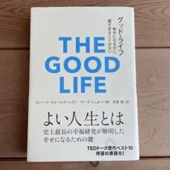 グッド・ライフ 幸せになるのに、遅すぎることはない
