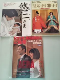 悠仁さま・皇太子妃雅子さま特集雑誌セット
