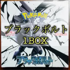 ブラックボルト　ポケモンカード　1BOX 新品　未開封 box ゼクロム