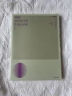 イタリア歌曲集1中声用【ARIE ANTICHE ITALIANE 1】