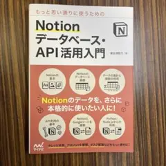 もっと思い通りに使うための Notion データベース・API活用入門