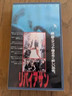 2025年最新】リバイアサン vhsの人気アイテム - メルカリ
