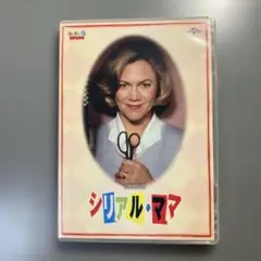 セル版 シリアル・ママ ('94米) ジョン・ウォーターズ DVD