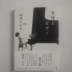 老後とピアノ