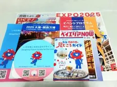 大阪・関西万博見どころガイド　万博パンフレット他8種類セット