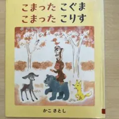 こまったこぐま こまったこりす