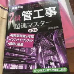 2級管工事超速マスター 第3版　暗記に最適