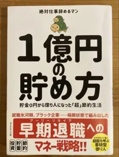 1億円の貯め方