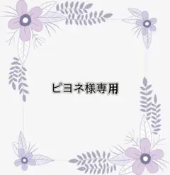 専用
