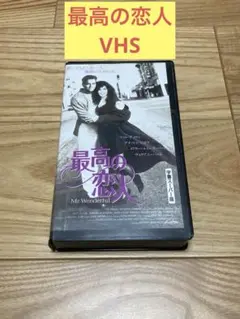 W) マット・ディロン/最高の恋人 VHS 未DVD化 レア