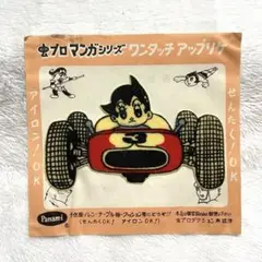 手塚治虫 鉄腕アトム アップリケ ⑨