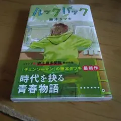ルックバック　初版本