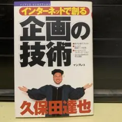 インターネットで創る企画の技術