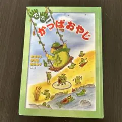 かっぱおやじ