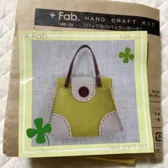 + Fab. ハンドクラフトキット　バッグ形のパックンポーチ　キット