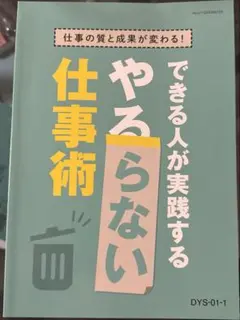 【美品】JMAM通信講座仕事の質と成果が変わる！できる人が実践するやらない仕事術