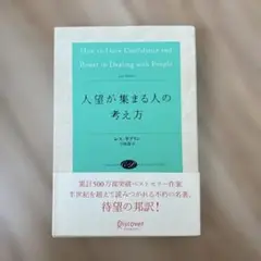 【匿名配送】人望が集まる人の考え方