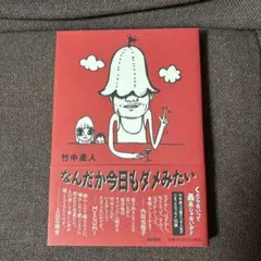 竹中直人『なんだか今日もダメみたい』