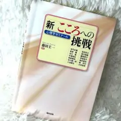 新 こころへの挑戦 心理学ゼミナール