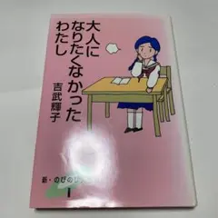 大人になりたくなかったわたし　吉武輝子