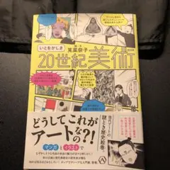 いとをかしき20世紀美術